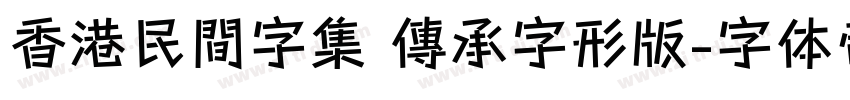 香港民間字集 傳承字形版字体转换